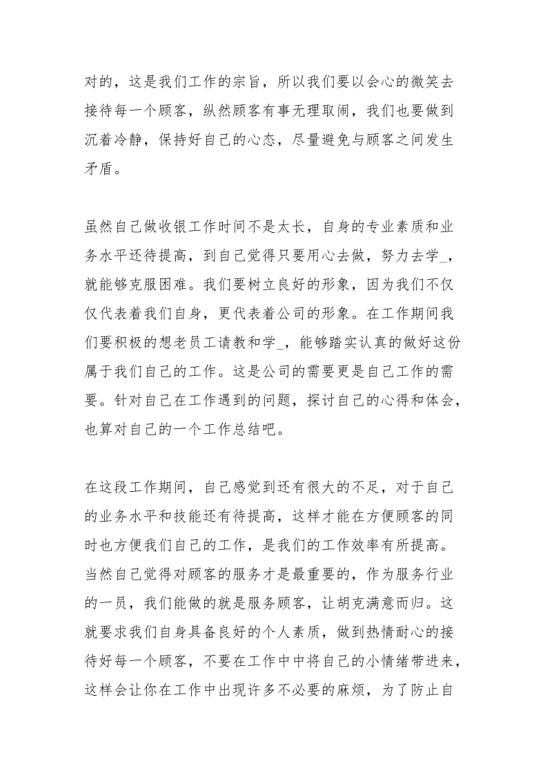 2020收银员个人度工作总结工作总结.docx_第2页