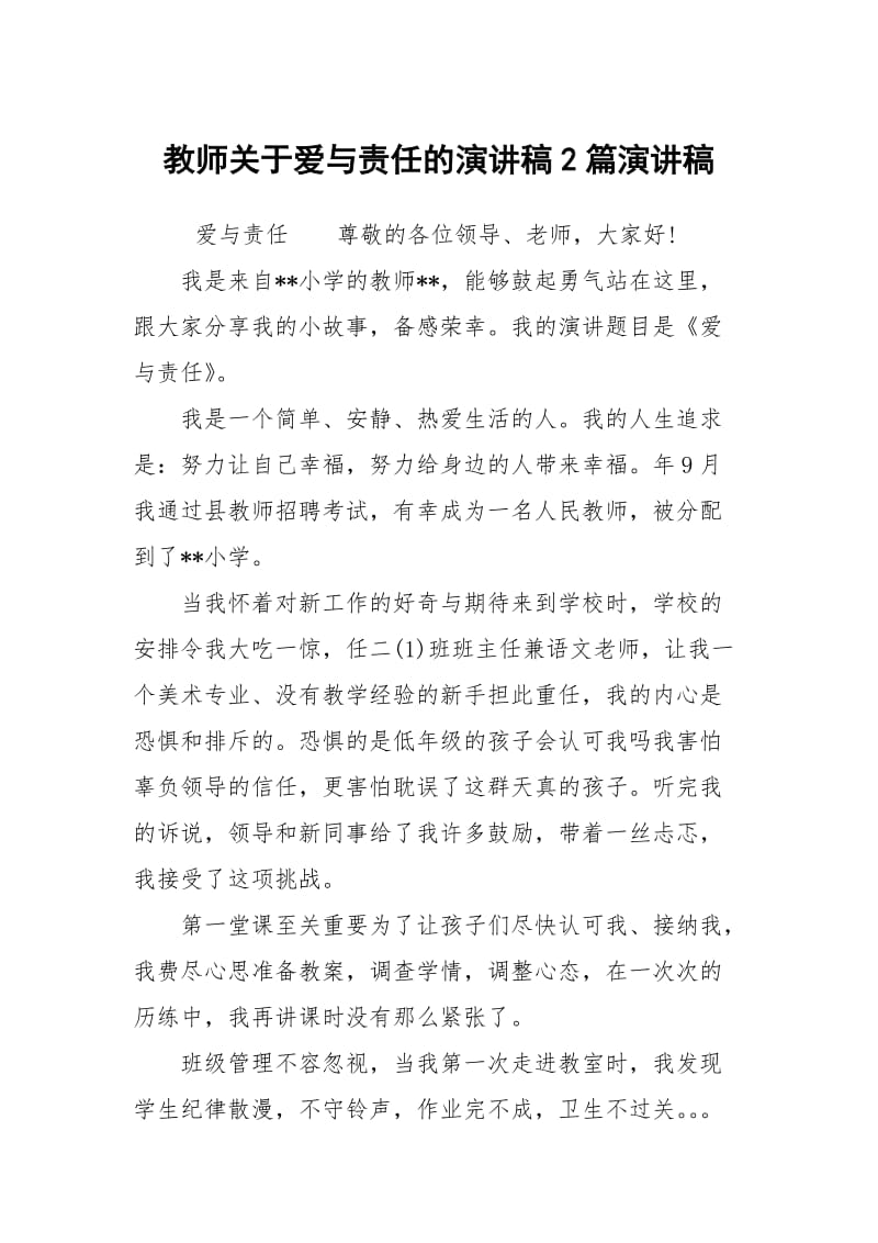 教师关于爱与责任的演讲稿2篇演讲稿.docx_第1页