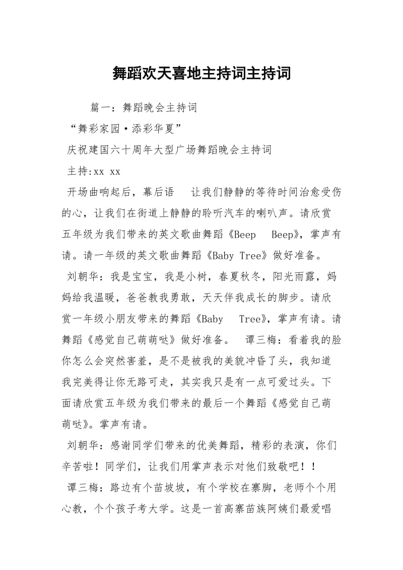 舞蹈欢天喜地主持词主持词.docx_第1页