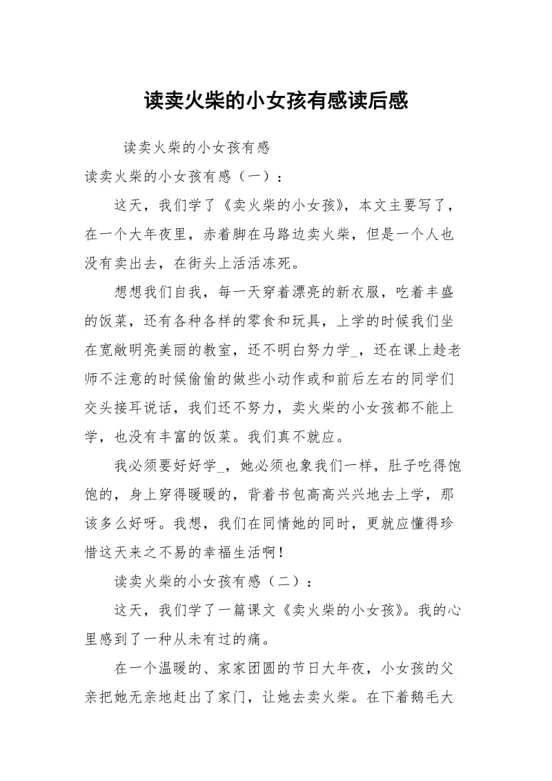 读卖火柴的小女孩有感读后感.docx_第1页