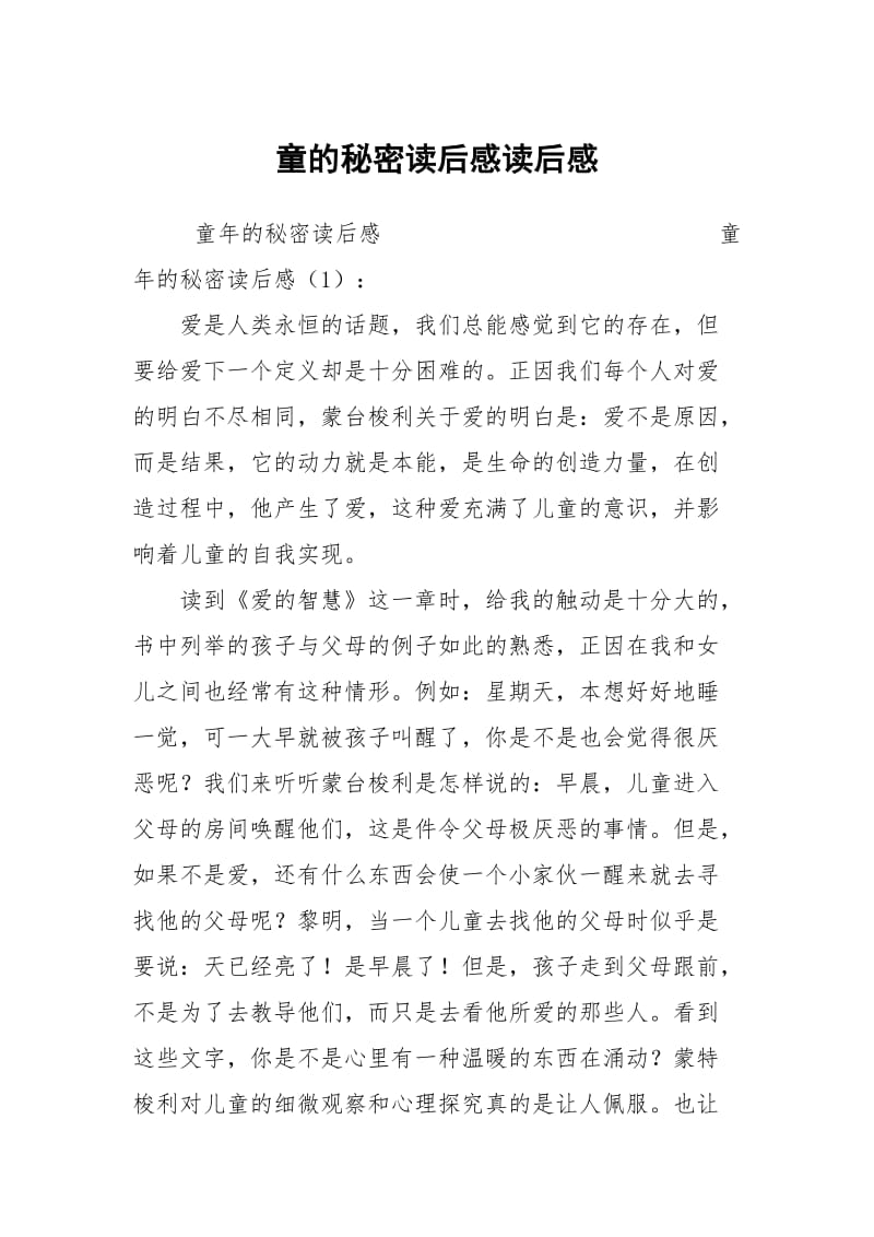 童的秘密读后感读后感.docx_第1页