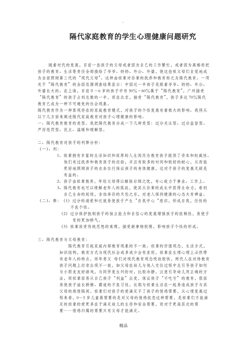 隔代家庭教育开题报告.doc_第1页