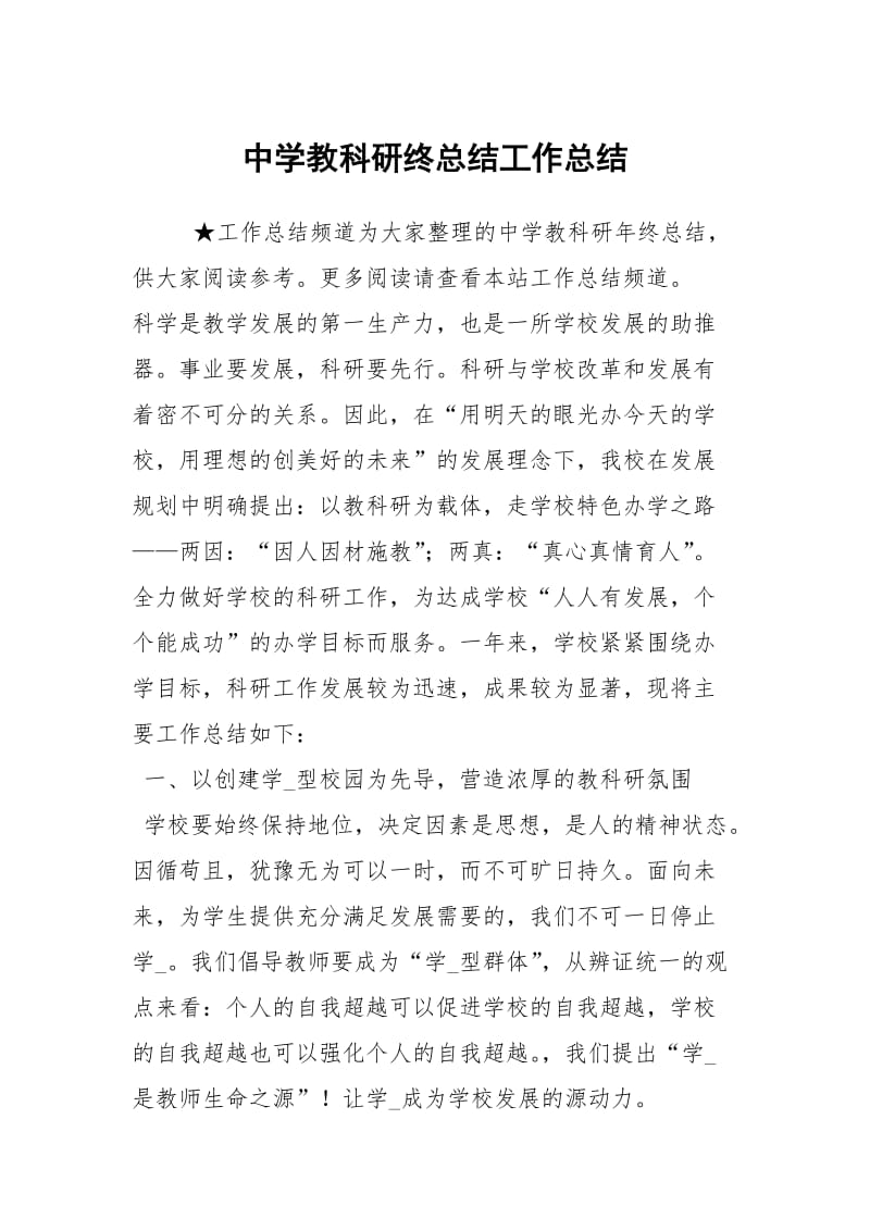 中学教科研终总结工作总结.docx_第1页