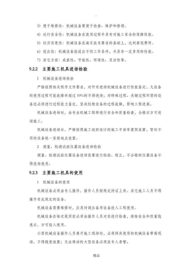 第九章主要施工机械投入计划及保证措施.doc_第2页