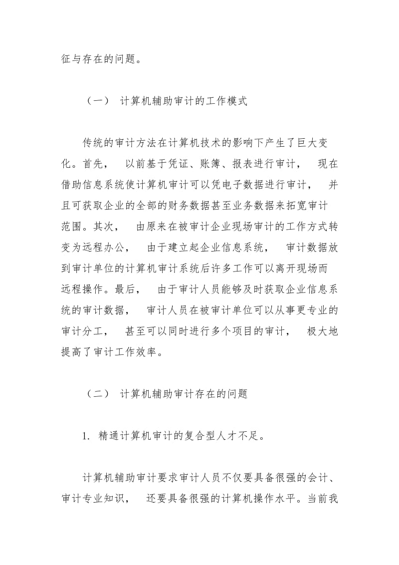 计算机在审计工作中的应用分析规章制度.docx_第3页