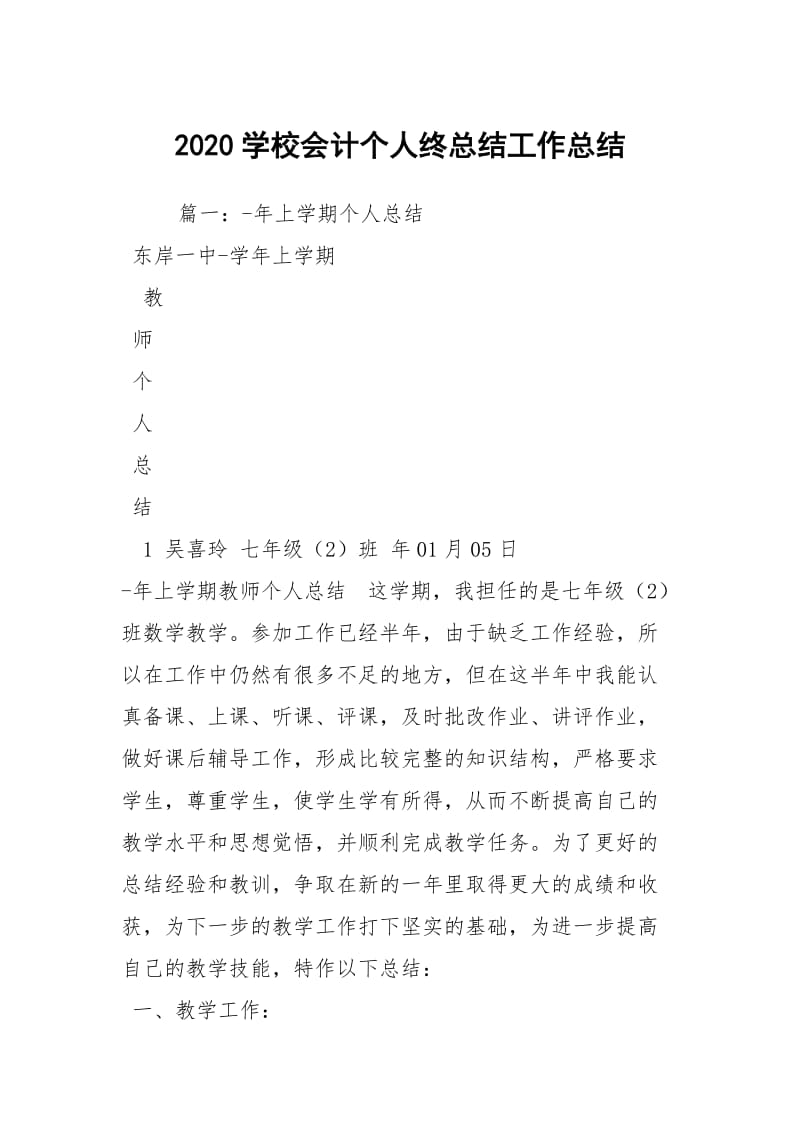 2020学校会计个人终总结工作总结.docx_第1页