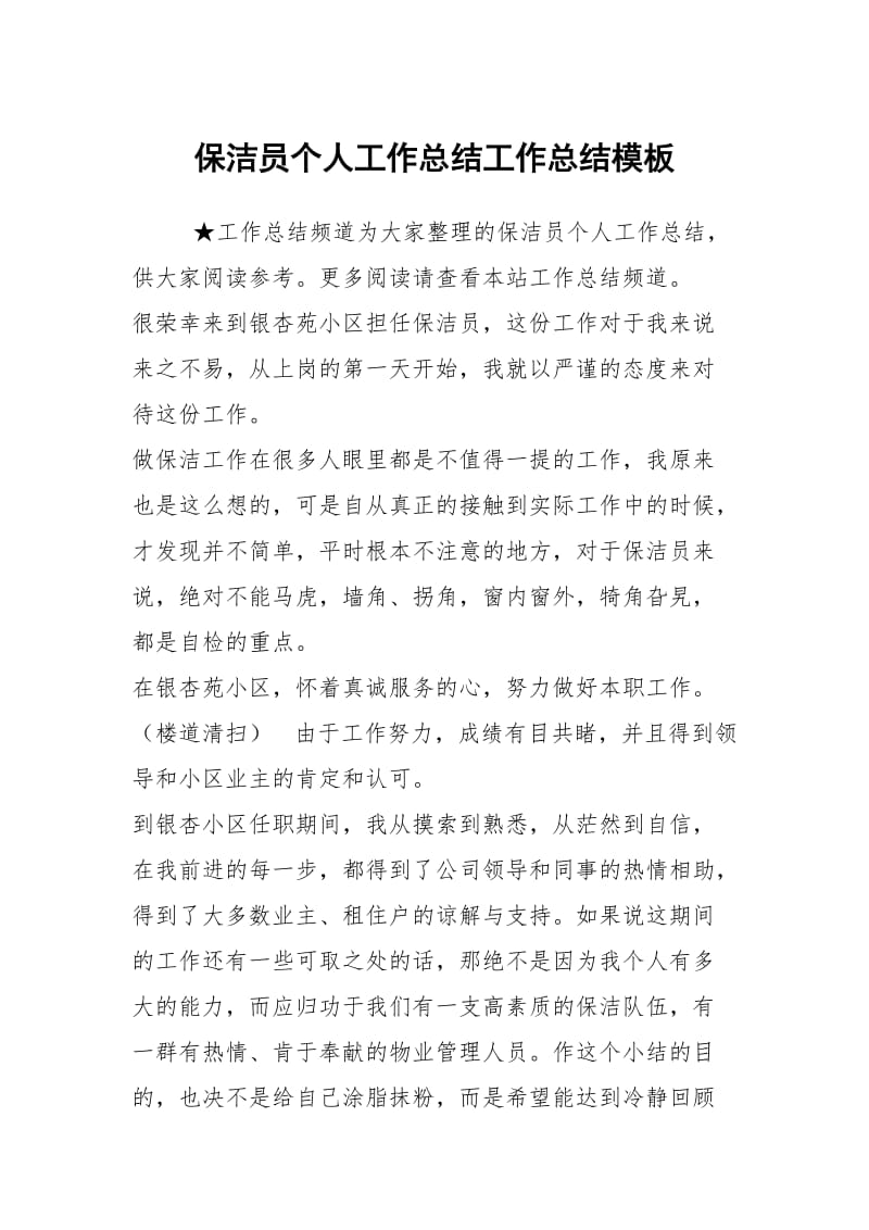 保洁员个人工作总结工作总结模板.docx_第1页