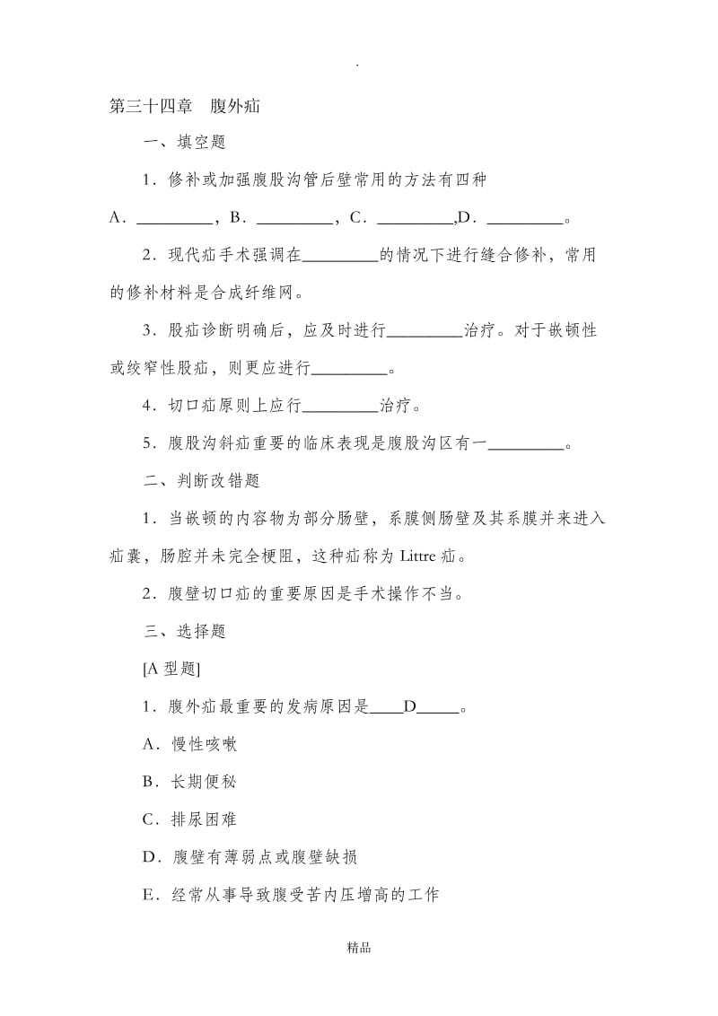 腹外疝试题(含答案).doc_第1页