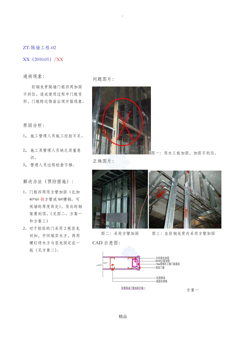 隔墙工程质量通病与预防.doc_第2页