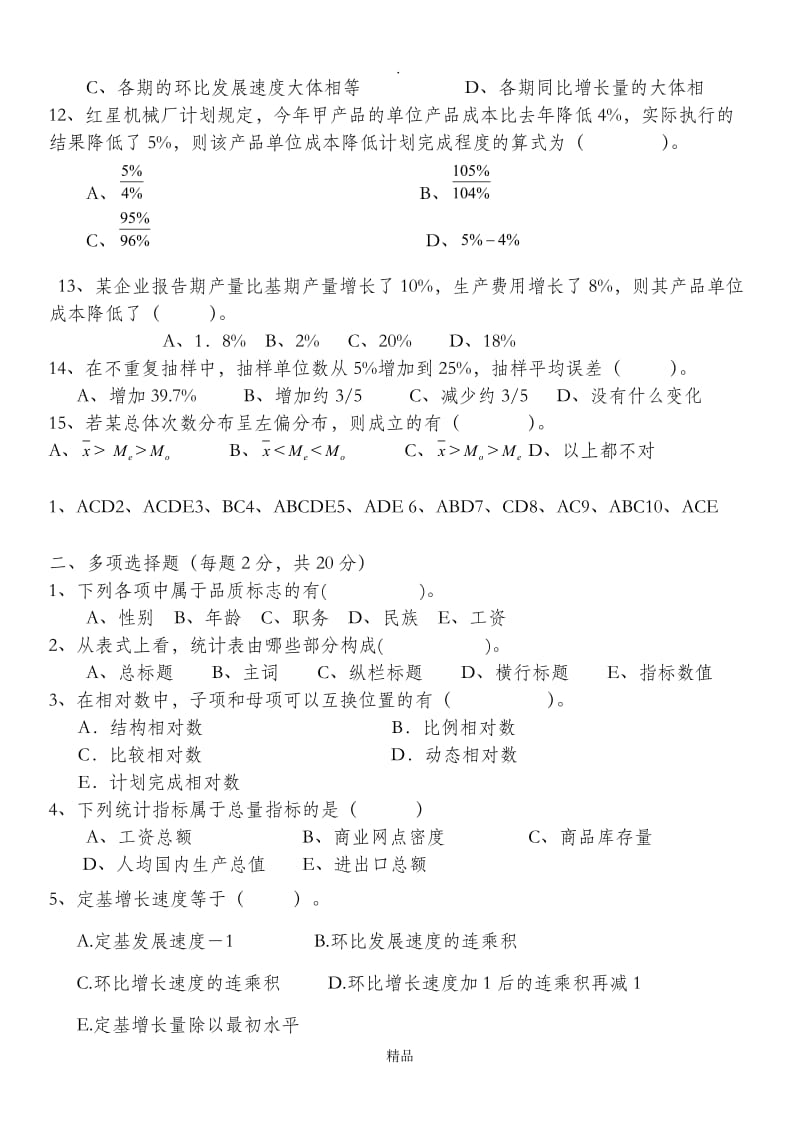 高校统计学期末考试试题及答案.doc_第2页