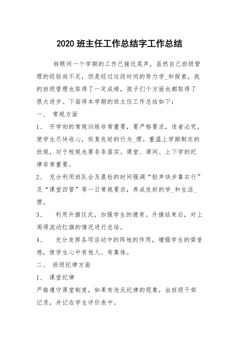 2020班主任工作总结字工作总结.docx_第1页