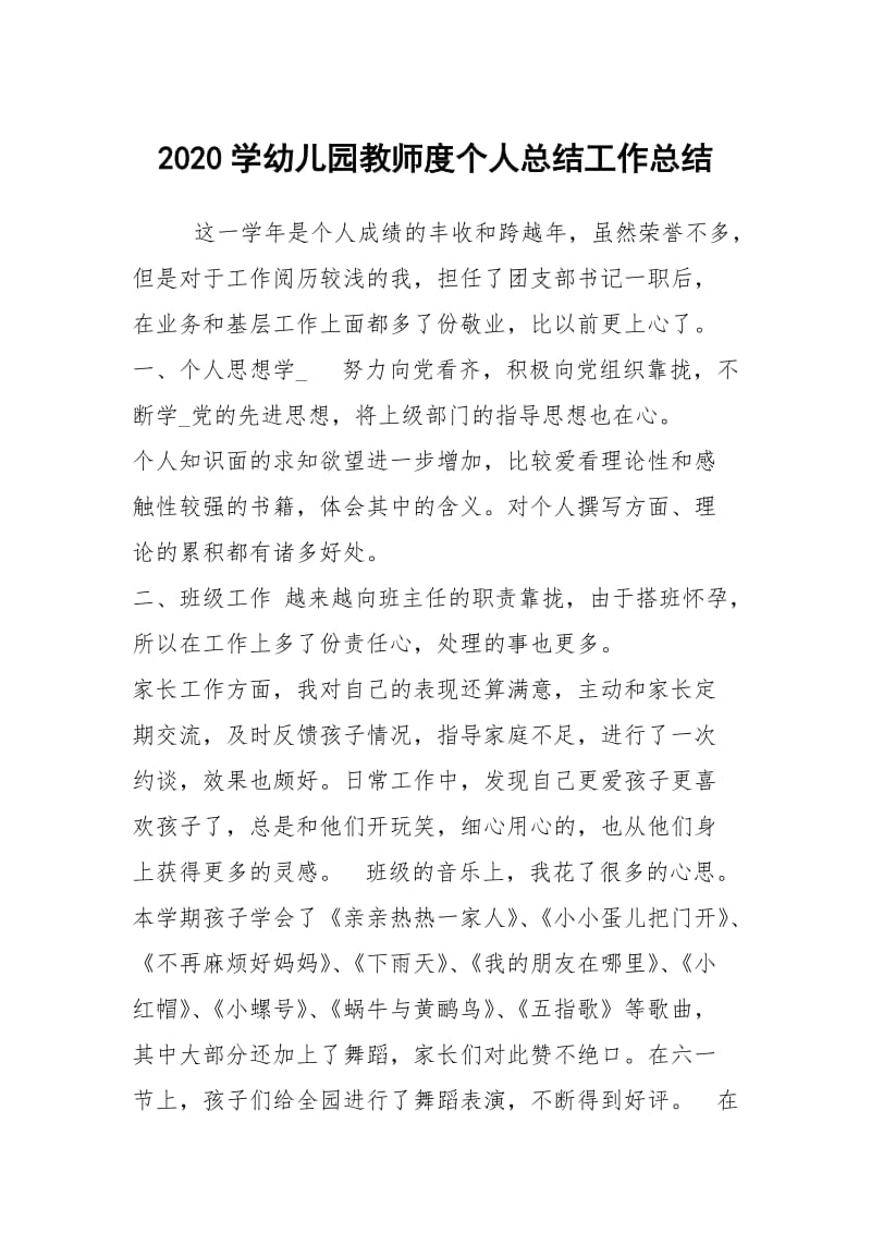 2020学幼儿园教师度个人总结工作总结.docx_第1页