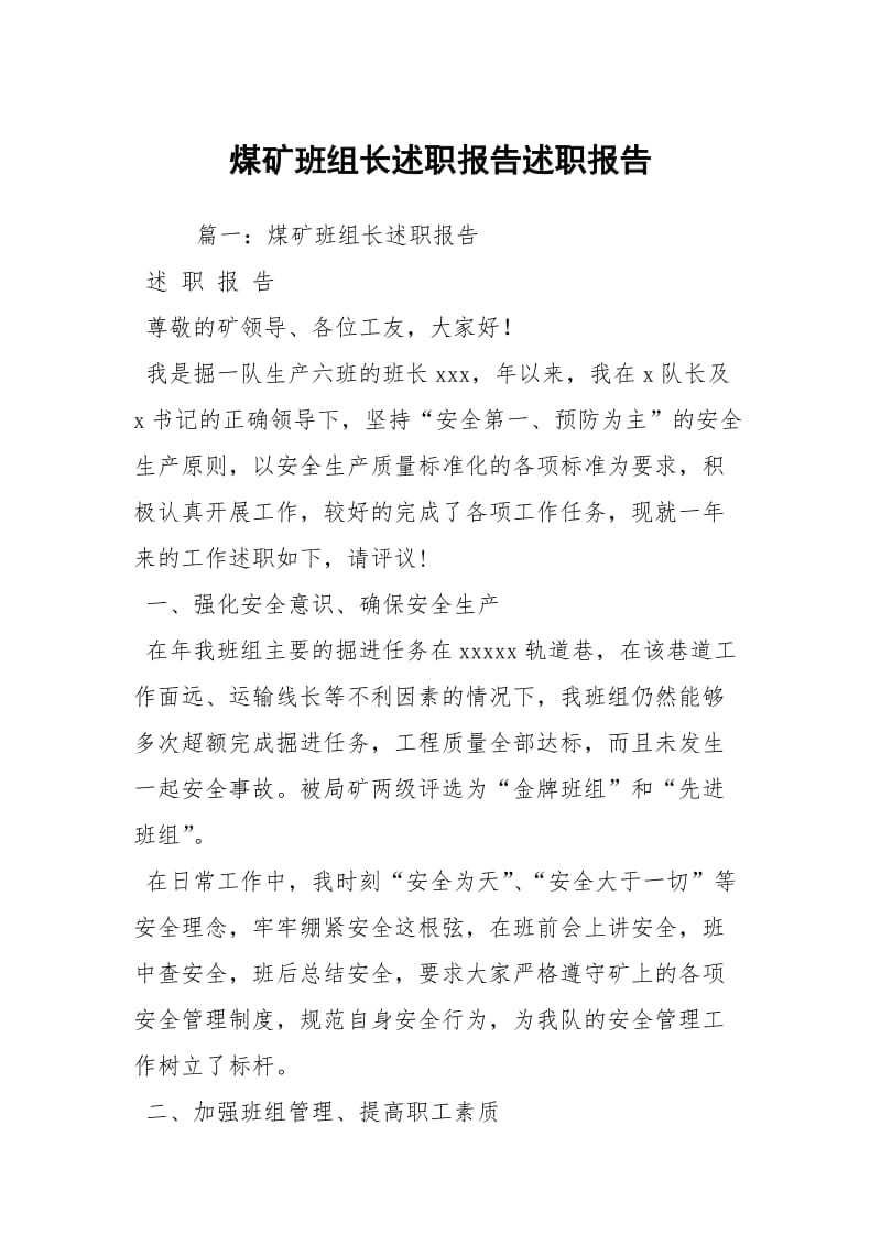 煤矿班组长述职报告述职报告.docx_第1页