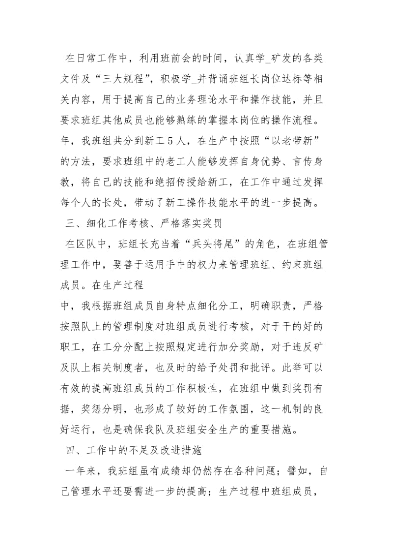 煤矿班组长述职报告述职报告.docx_第2页