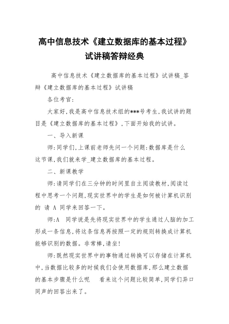 高中信息技术《建立数据库的基本过程》试讲稿答辩经典.docx_第1页