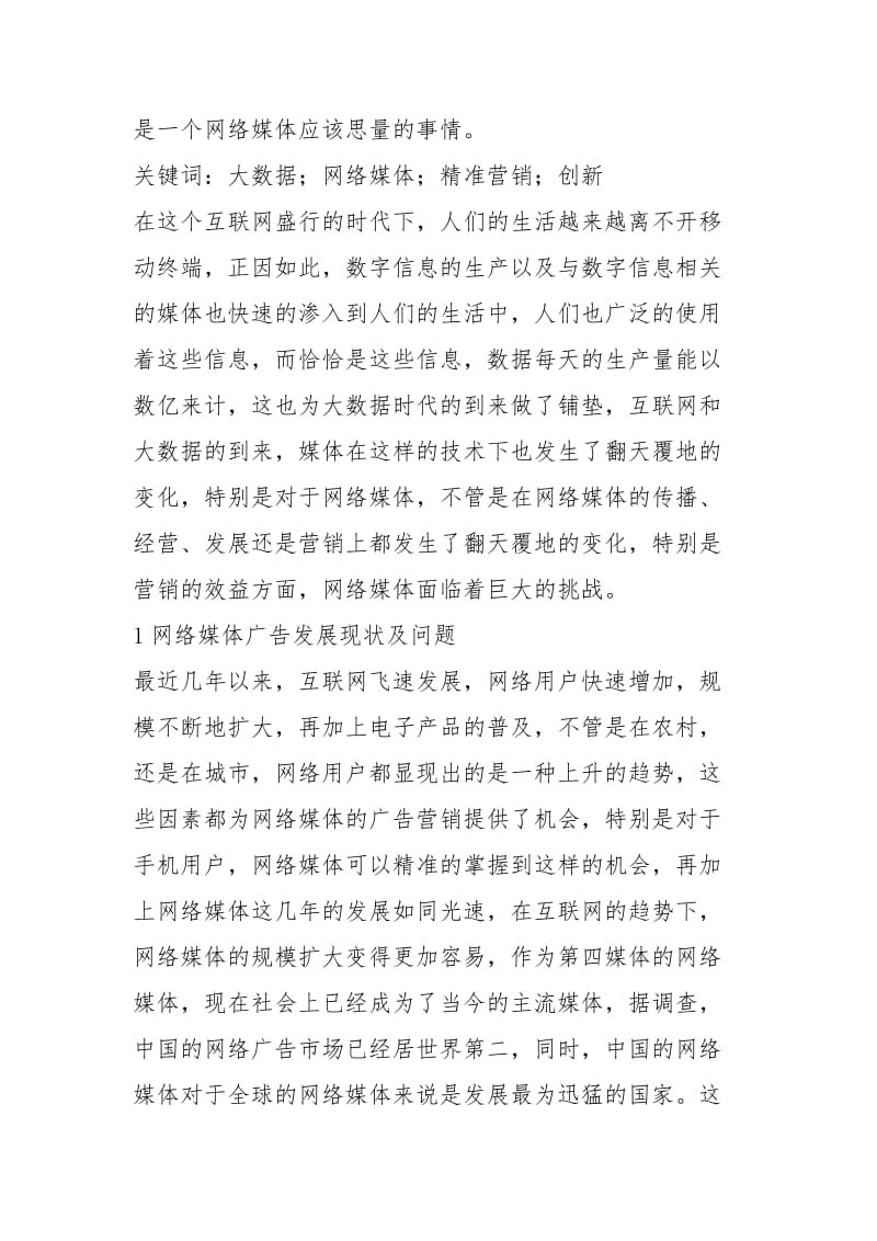 络媒体广告精准营销的创新规章制度.docx_第2页