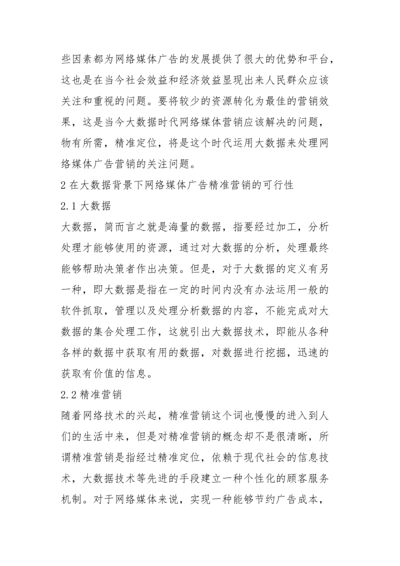 络媒体广告精准营销的创新规章制度.docx_第3页