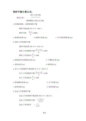 物料平衡计算公式：.doc