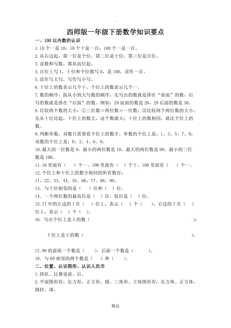 西师版一年级数学下册知识要点.doc_第1页