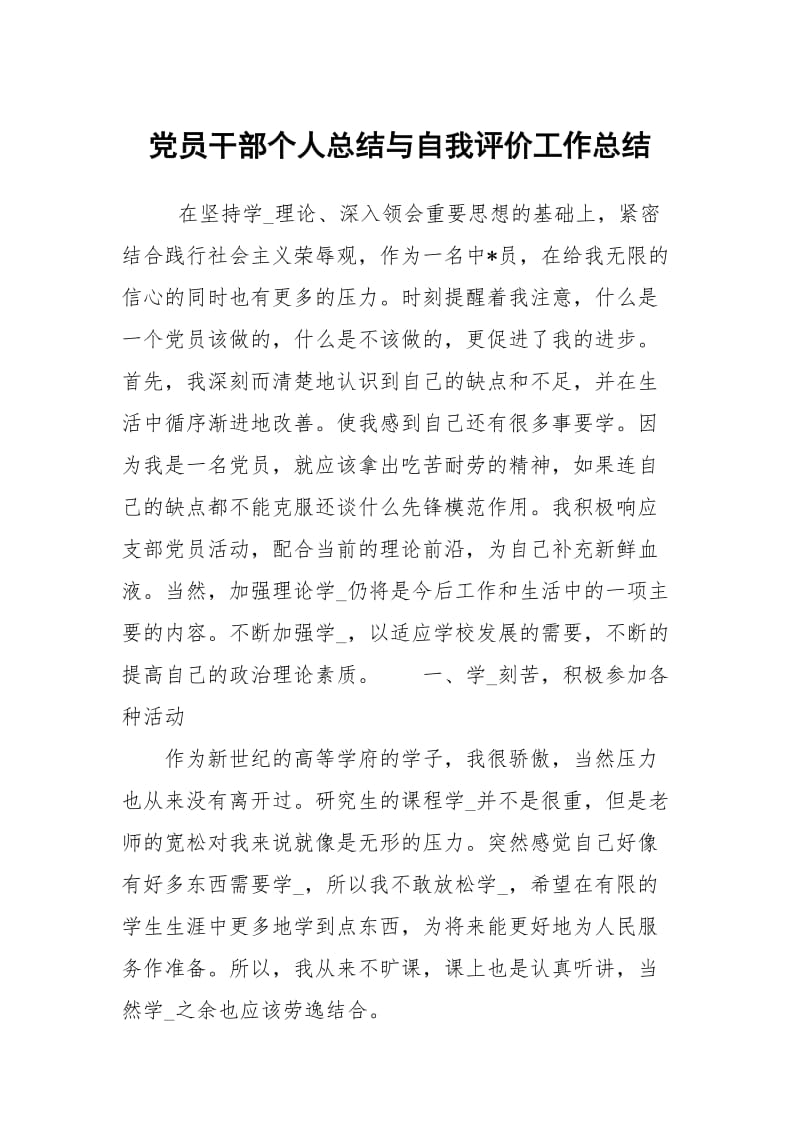 党员干部个人总结与自我评价工作总结.docx_第1页