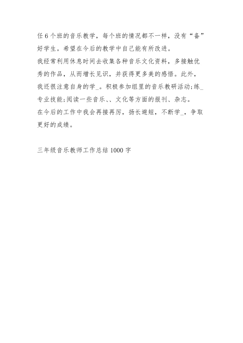 三级音乐教师工作总结1000字工作总结.docx_第3页