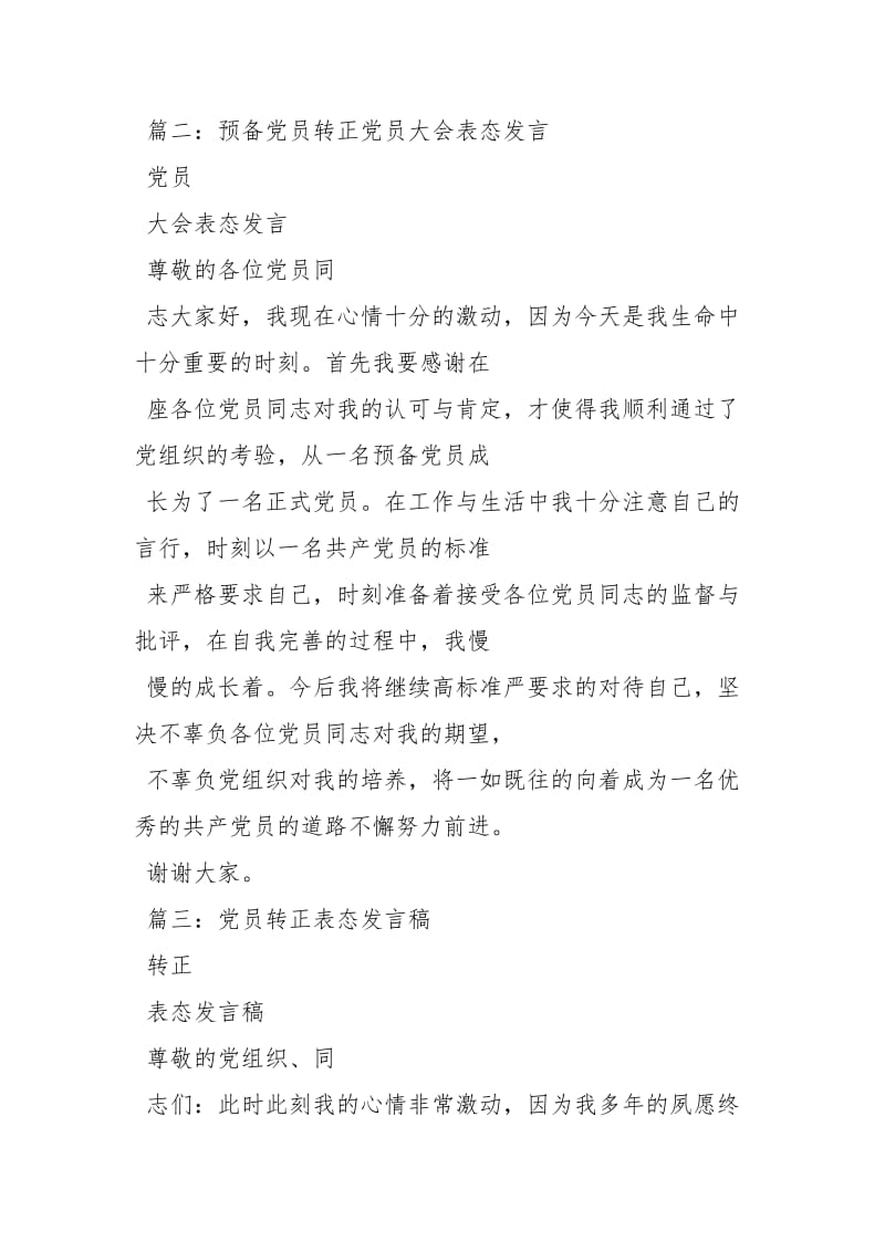 预备党员转正后的表态发言相关讲话发言_3.docx_第2页