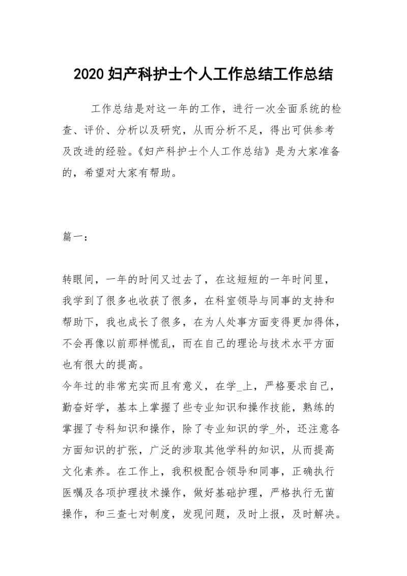 2020妇产科护士个人工作总结工作总结.docx_第1页