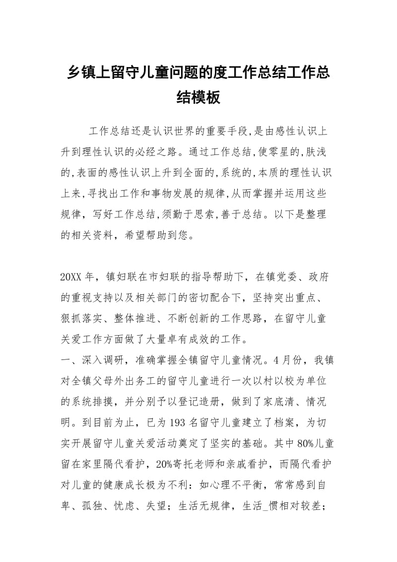 乡镇上留守儿童问题的度工作总结工作总结模板.docx_第1页