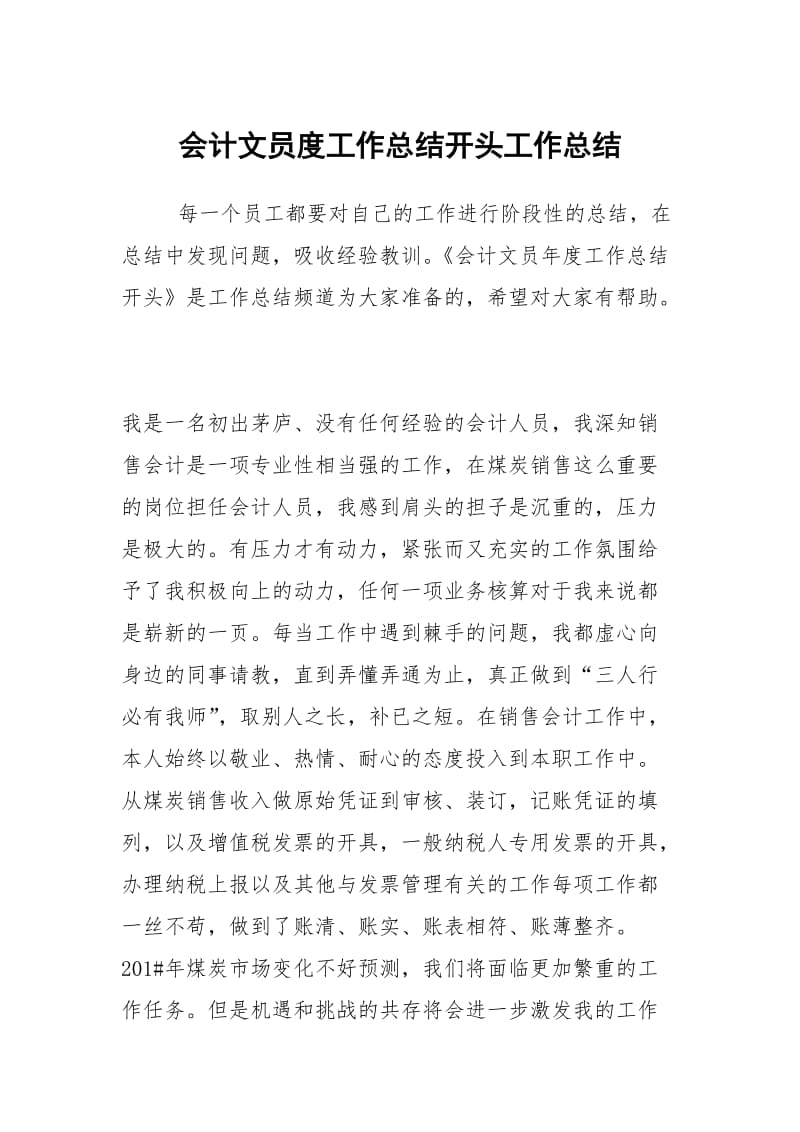 会计文员度工作总结开头工作总结.docx_第1页