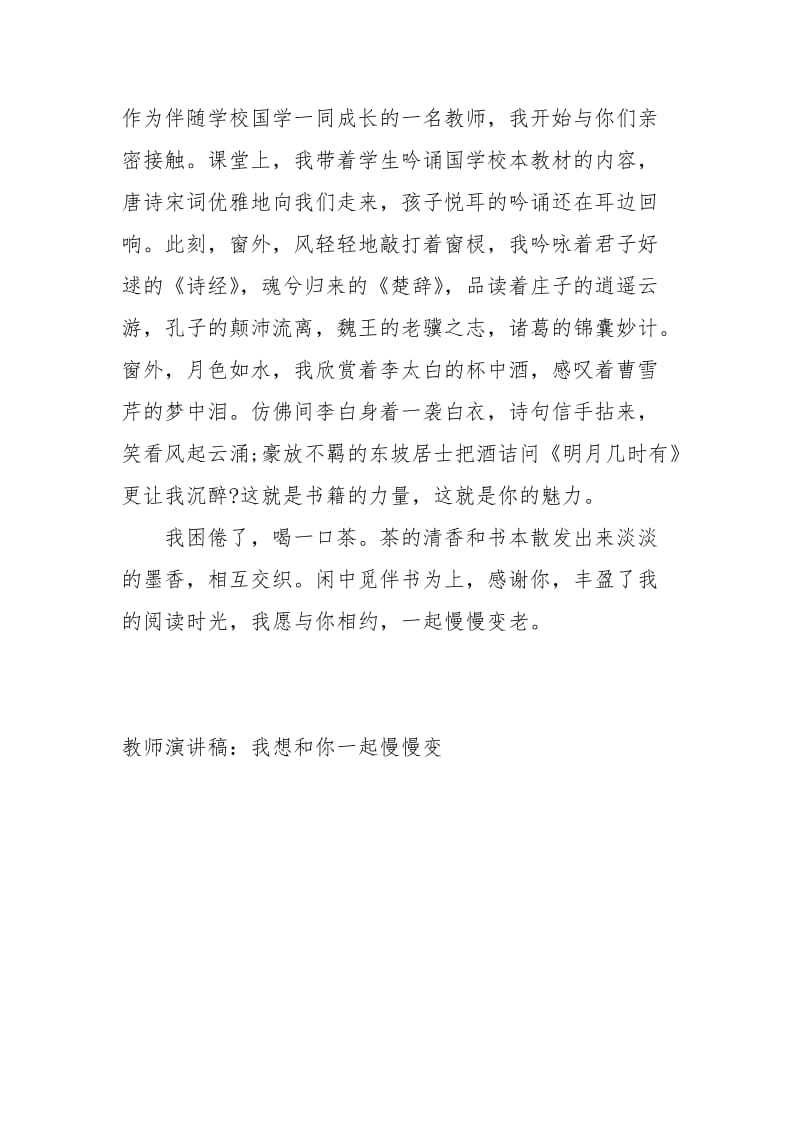 教师演讲稿：我想和你一起慢慢变演讲稿.docx_第2页