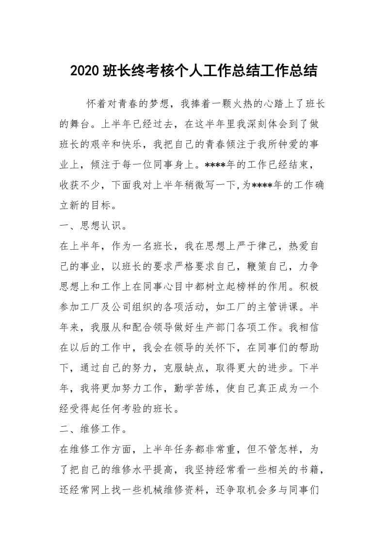 2020班长终考核个人工作总结工作总结.docx_第1页