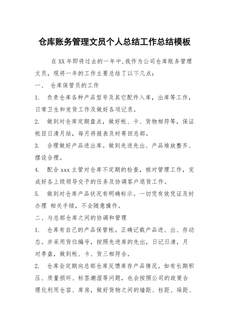 仓库账务管理文员个人总结工作总结模板.docx_第1页