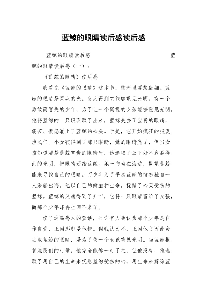 蓝鲸的眼睛读后感读后感.docx_第1页