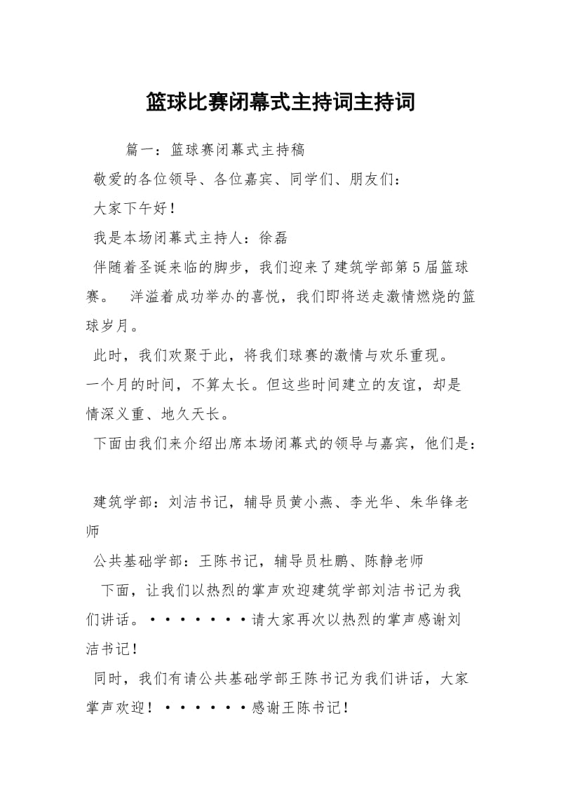 篮球比赛闭幕式主持词主持词.docx_第1页