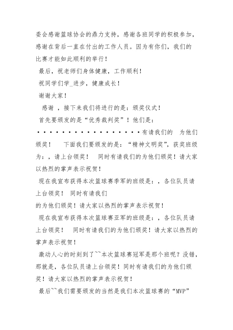 篮球比赛闭幕式主持词主持词.docx_第3页