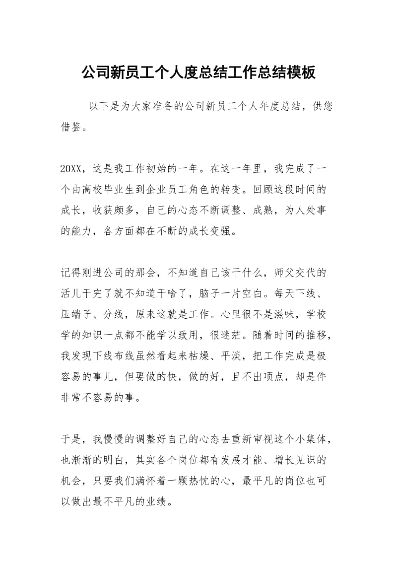 公司新员工个人度总结工作总结模板.docx_第1页