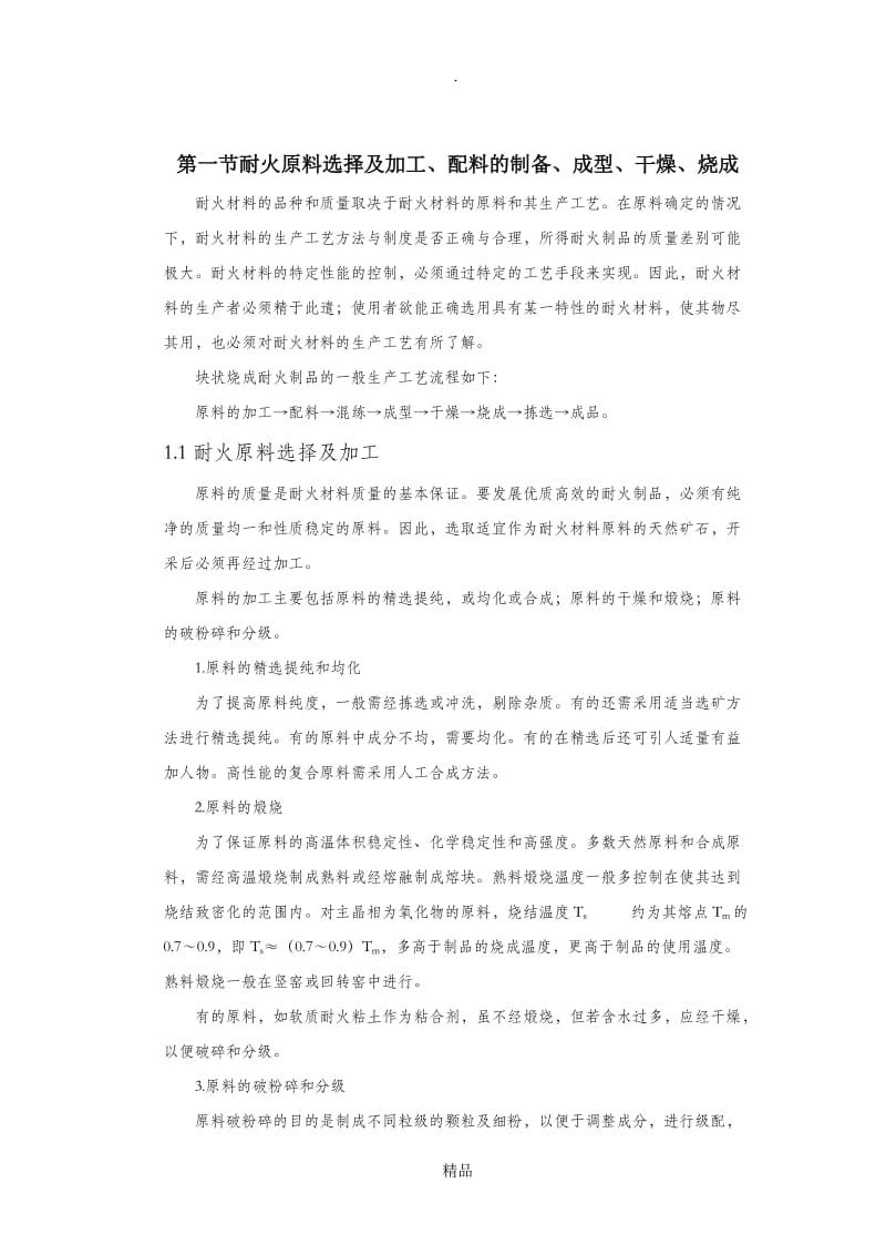 第二章第一节耐火原料选择及加工、坯料的制备、成型、干燥、烧成.doc_第1页