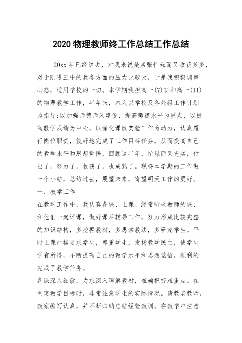 2020物理教师终工作总结工作总结.docx_第1页