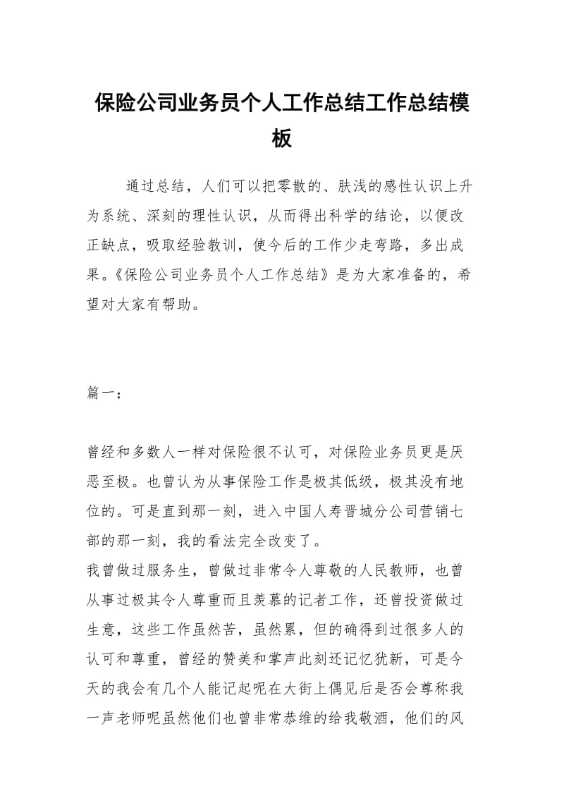 保险公司业务员个人工作总结工作总结模板.docx_第1页