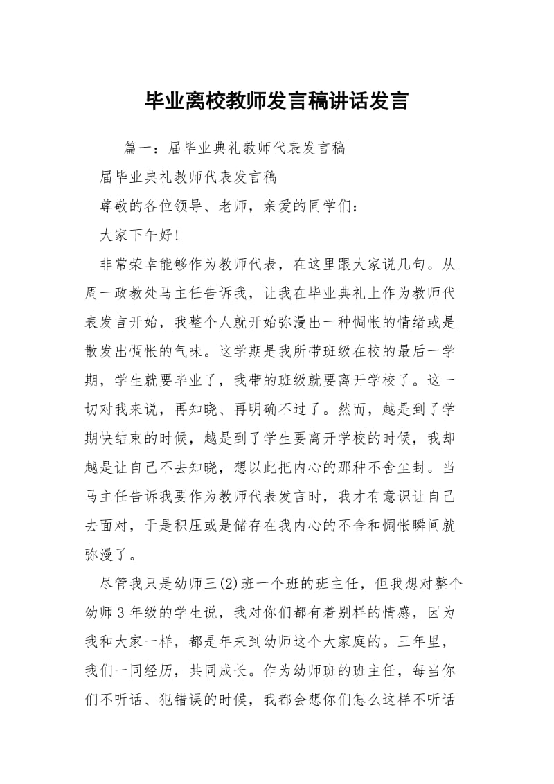 毕业离校教师发言稿讲话发言.docx_第1页