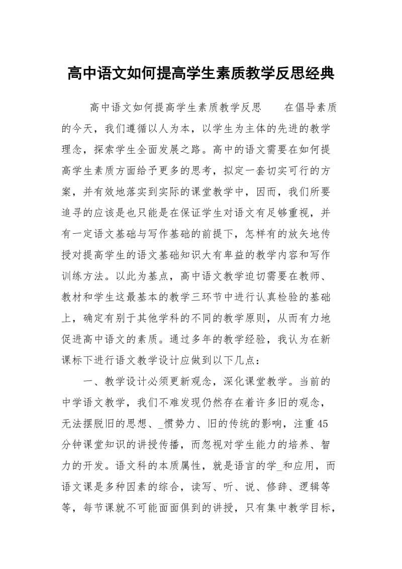 高中语文如何提高学生素质教学反思经典.docx_第1页