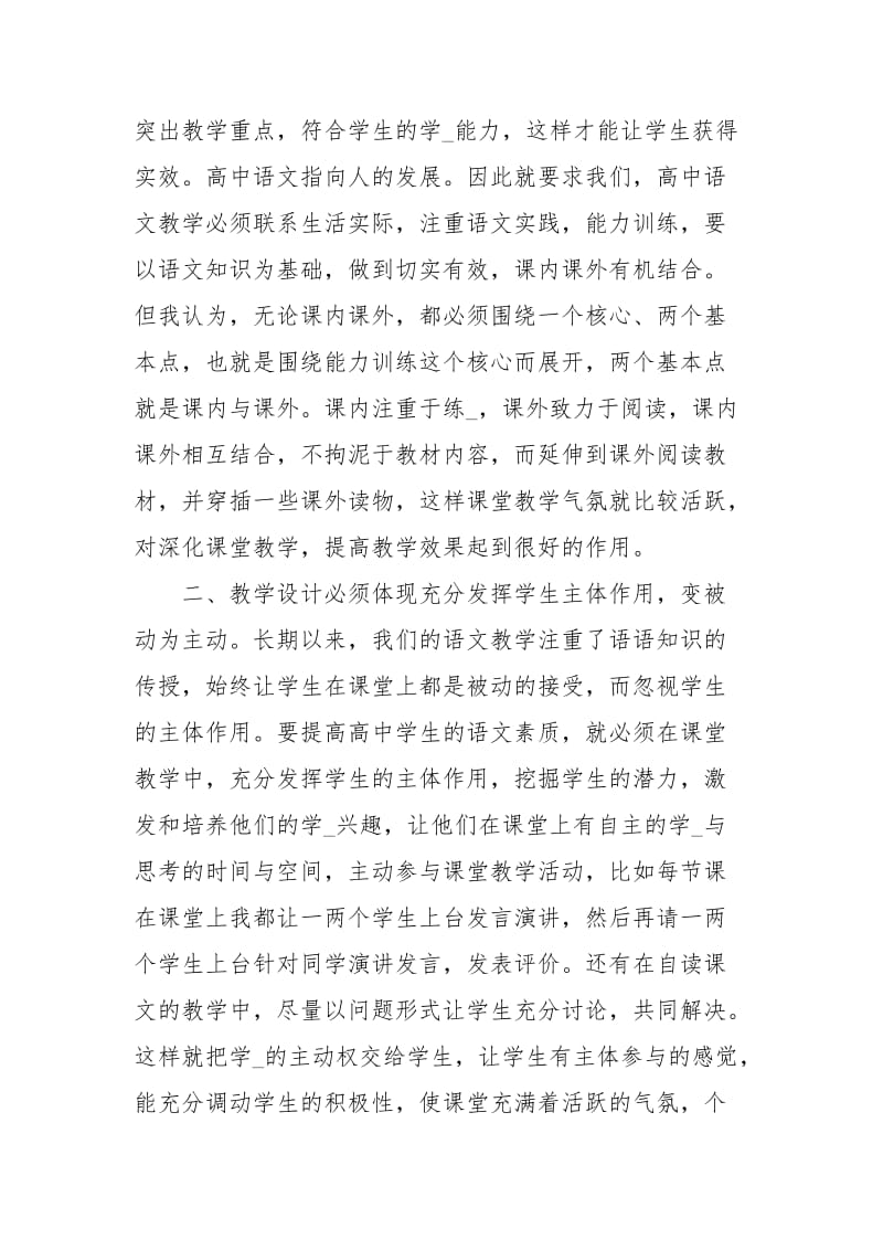 高中语文如何提高学生素质教学反思经典.docx_第2页