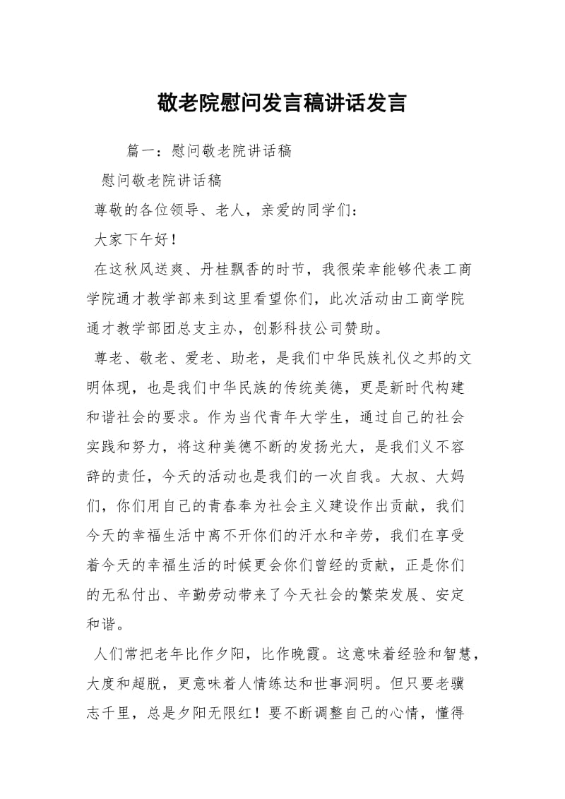 敬老院慰问发言稿讲话发言.docx_第1页