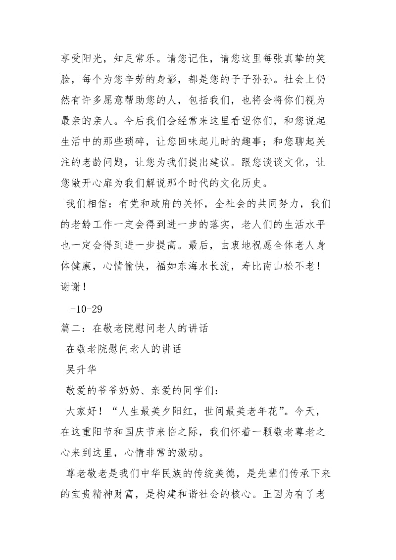 敬老院慰问发言稿讲话发言.docx_第2页