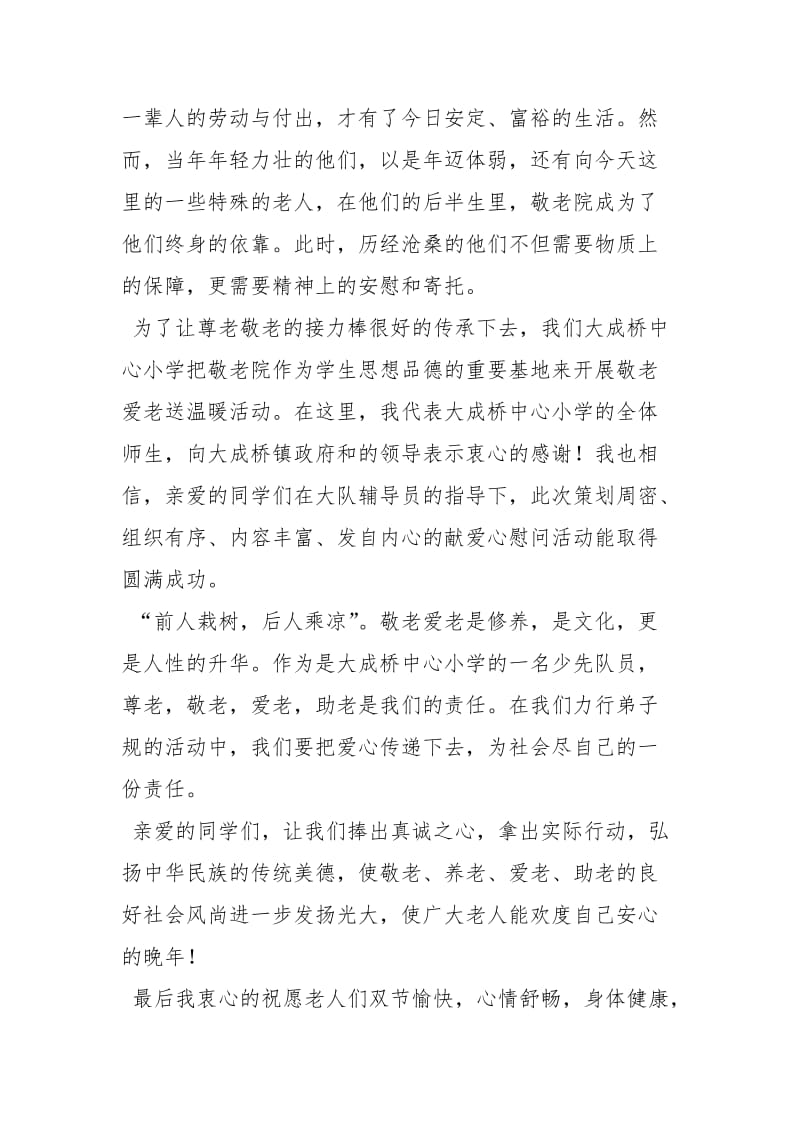 敬老院慰问发言稿讲话发言.docx_第3页