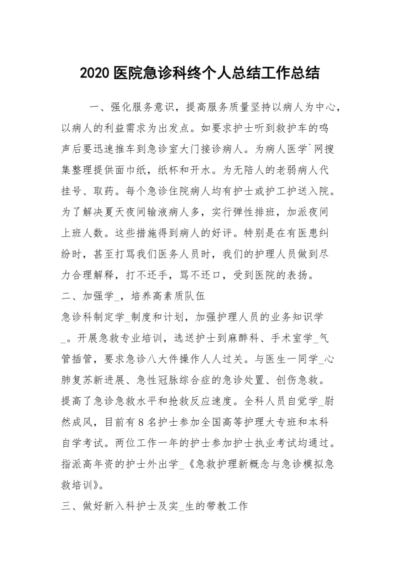 2020医院急诊科终个人总结工作总结.docx_第1页