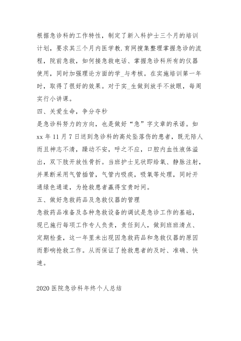 2020医院急诊科终个人总结工作总结.docx_第2页