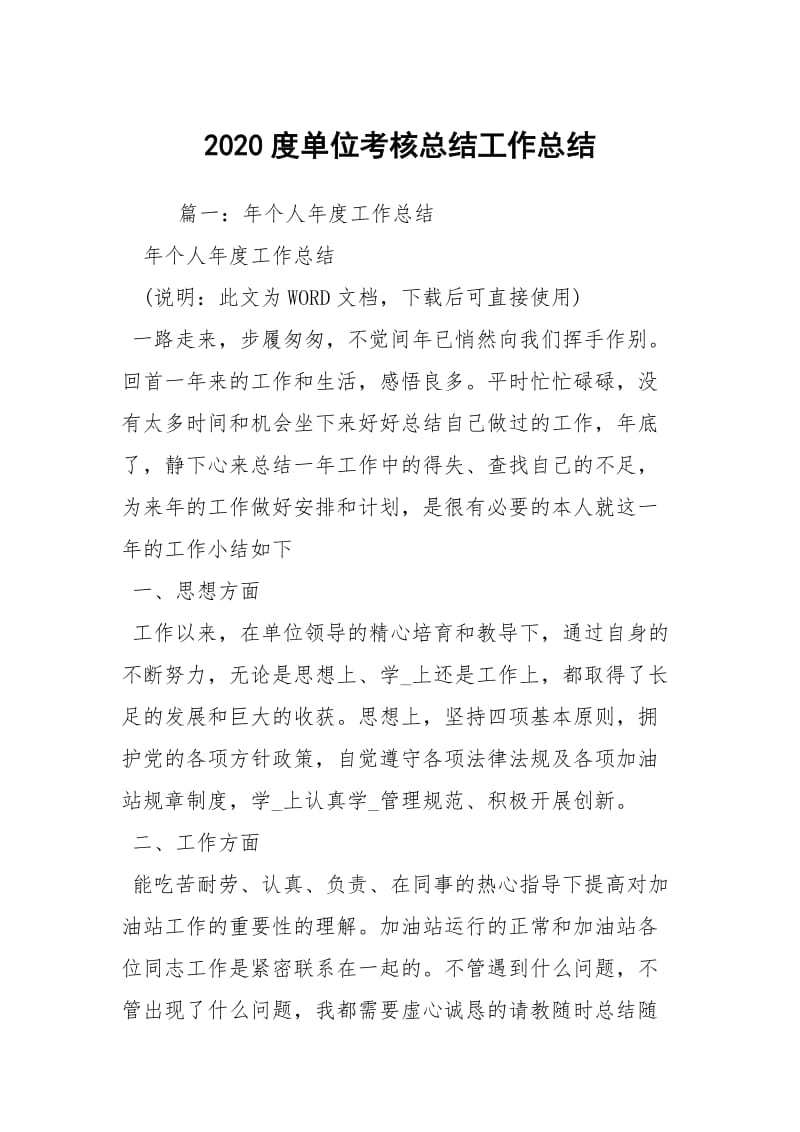 2020度单位考核总结工作总结.docx_第1页