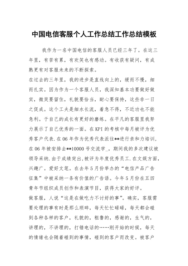 中国电信客服个人工作总结工作总结模板.docx_第1页