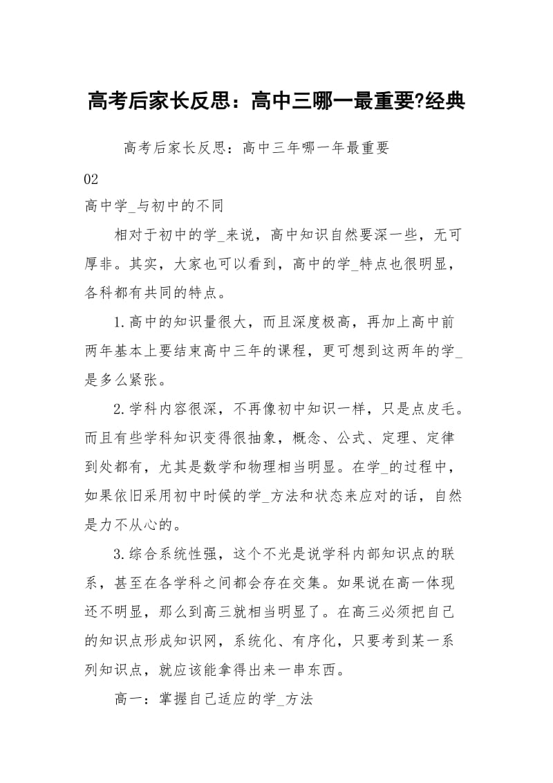 高考后家长反思：高中三哪一最重要-经典.docx_第1页